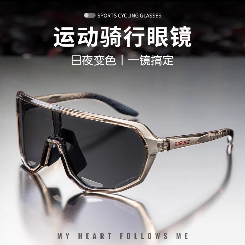 Kapvoe专业骑行眼镜跑步公路自行车近视日夜两用变色防风护目男女