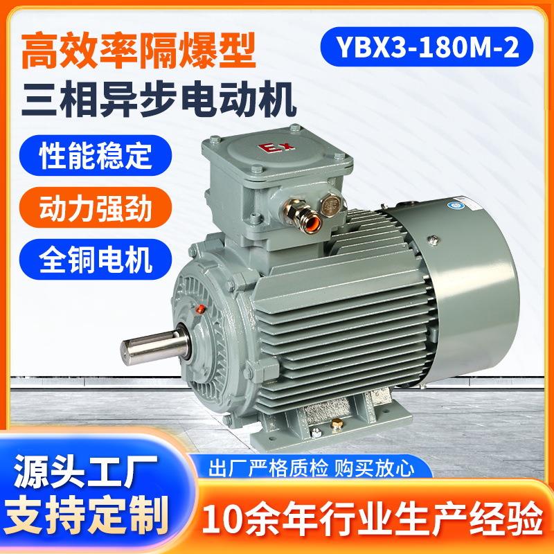 皖南YBX3-180M-2隔爆三相异步电机立卧式直流电机三级能效防爆电