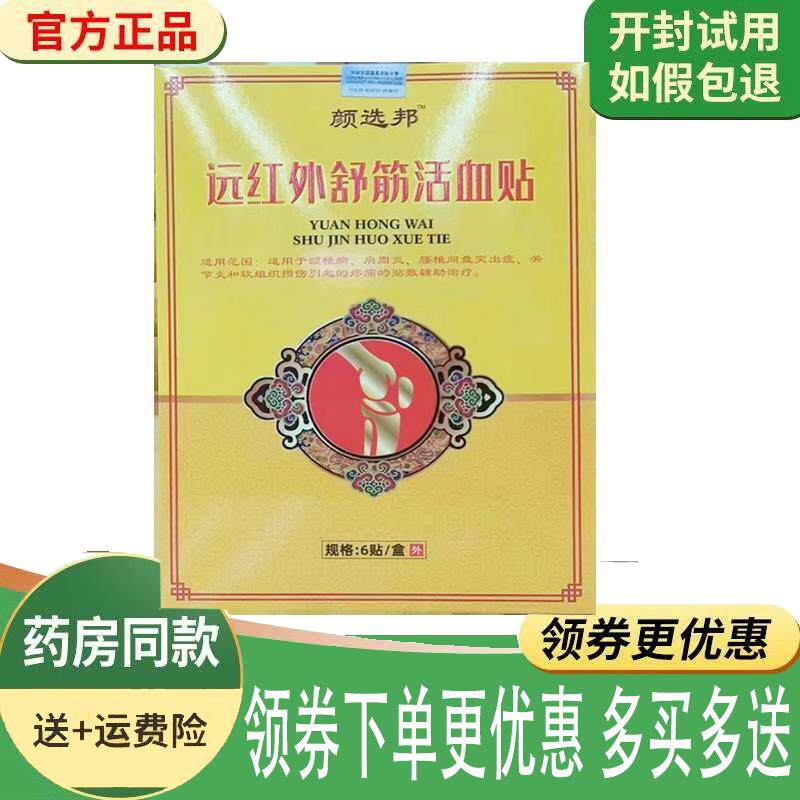 噜噜鼠正品颜选邦远红外舒筋活血贴贴盒天猫旗舰官方授权店铺