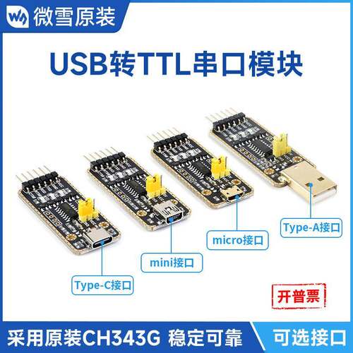 CH343G USB转UART/TTL 串口通信模块 Micro/Mini/Type-A/Type-C口