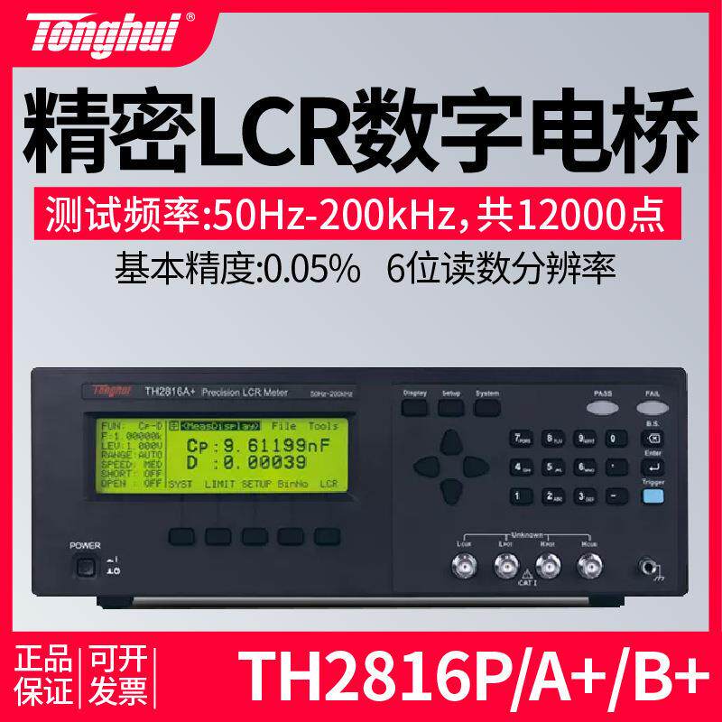 同惠电桥TH2816A/TH2816B精密LCR工程数字电桥电容电感电阻仪