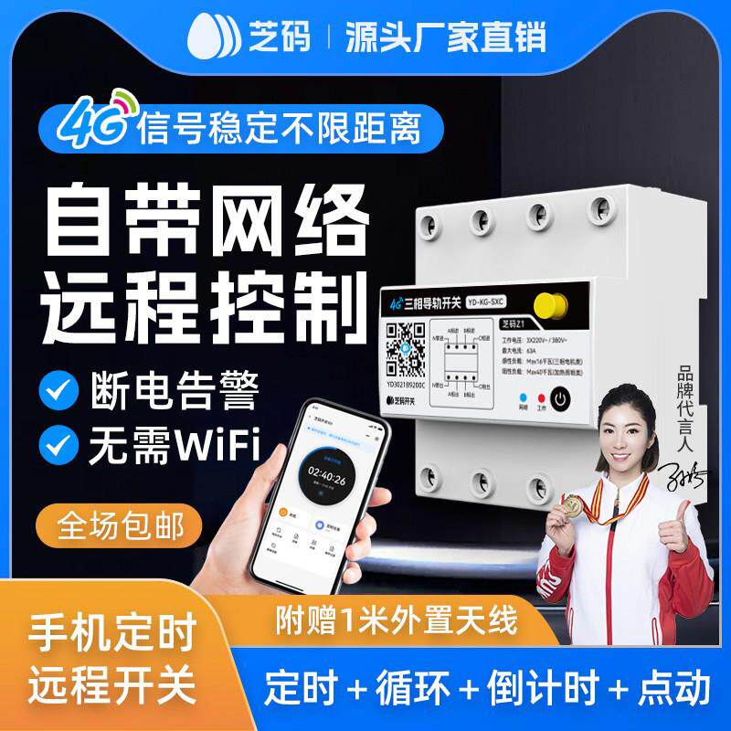 三相4G手机远程控制开 关定时智能无线 线遥控电源控制380V大功率