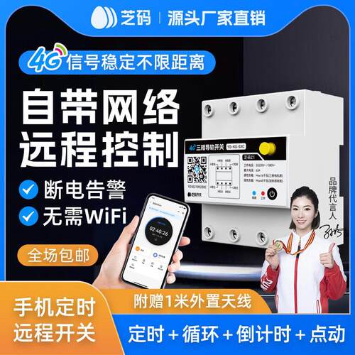 三相4G手机远程控制开 关定时智能无线 线遥控电源控制380V大功率