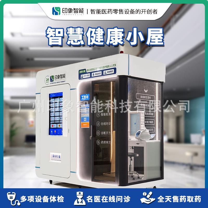 互联网+智能医疗健康小屋智能健康体检一体机远程问诊基层公卫