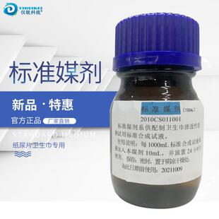 标准媒剂100ML瓶百分之一卫生巾渗透性能测试用标准合成试液