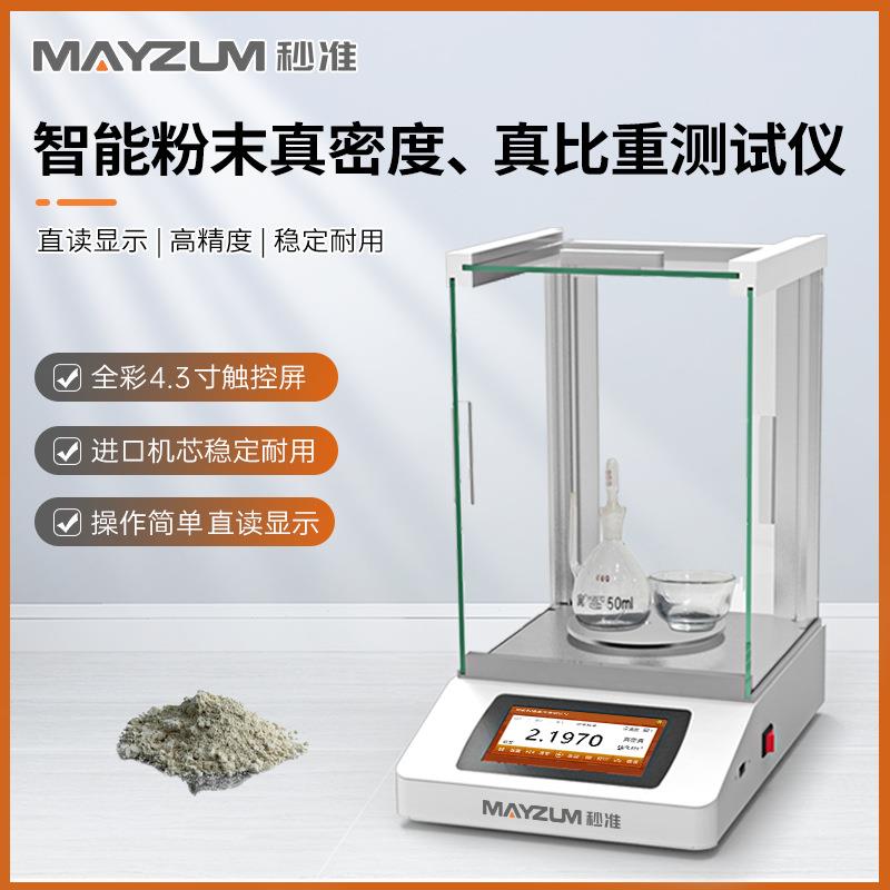 秒准 MAYB203T 粉末比重计 孔隙率 吸水率测试仪 检测仪