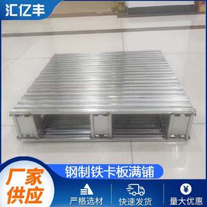厂家直销工厂金属托盘钢制叉车托盘铁卡板运输防潮满铺卡板铁栈板