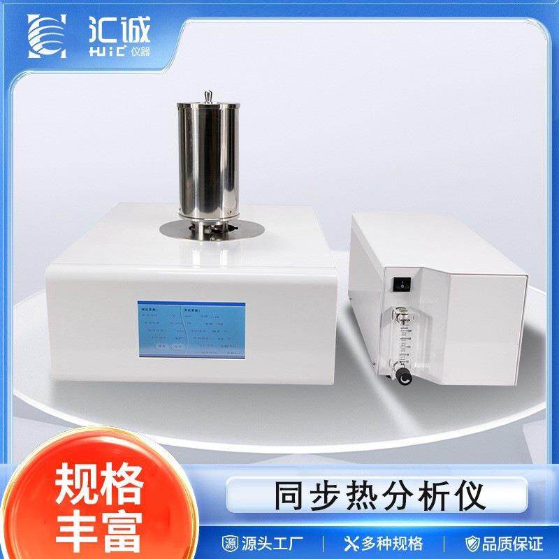 STA-1550同步热分析仪差示热重二合一高温同步热分析仪