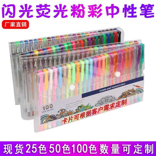 现货100色套装笔彩色中性笔儿童水彩笔荧光闪光笔粉彩凝胶笔