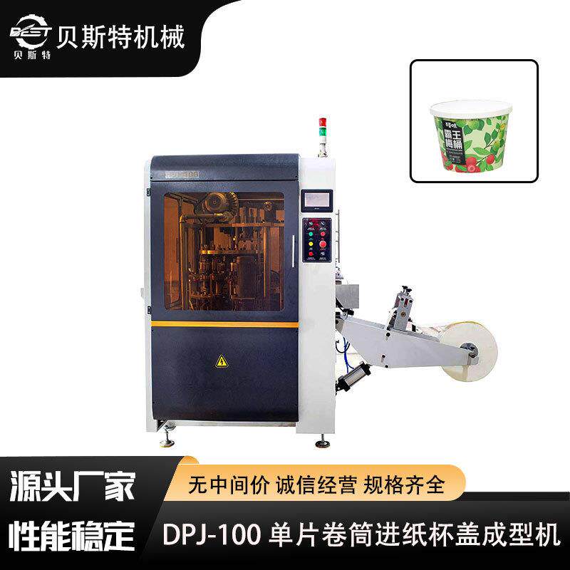 DPJ-100单片纸片进纸杯盖成型机饮料酸奶纸杯盖成型机厂家批