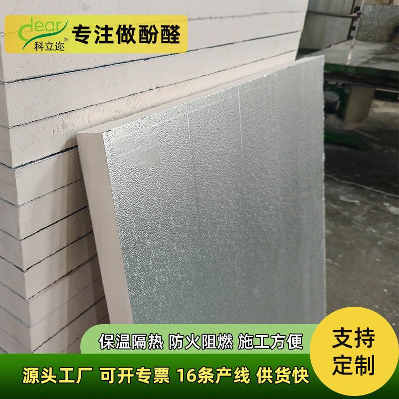 按需定制铝箔酚醛板保温隔热厂房复合板防腐防潮新型墙体建筑材料