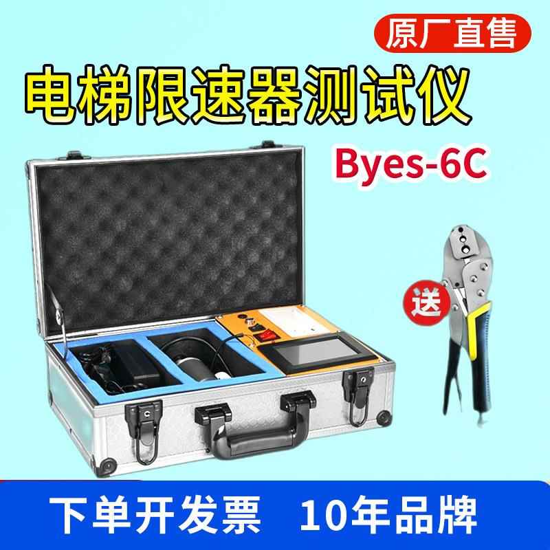 BYES-6C便携式电梯限速器测试仪限速器效验仪电梯速度检测仪邦亿
