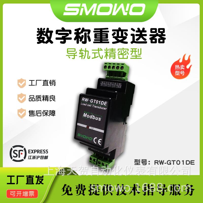 上海天贺高精数字称重传感器RW-GT01DE导轨式单路数字测力变送器