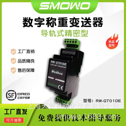 上海天贺高精数字称重传感器RW-GT01DE导轨式单路数字测力变送器