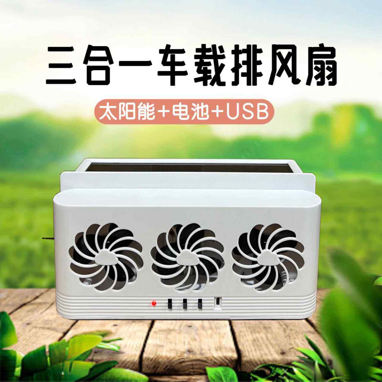 汽车太阳能排风扇新款车用三合一电风扇便携式usb车内换气扇