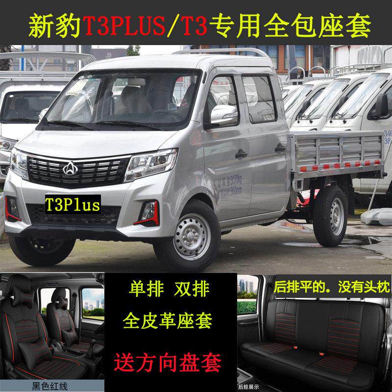 长安跨越新豹T3PLUS/T3双排单排1.6/1.8微卡轻型货车专用全包座套