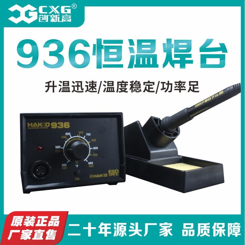源头厂家大功率恒温焊台通用维修电焊台家用手机维修HAKKO 936