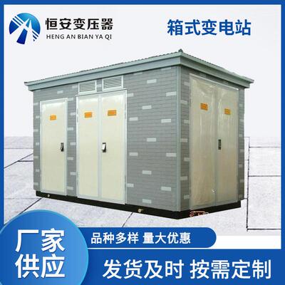 箱式变电站800kva变压器厂家欧式箱变充电桩美式户外