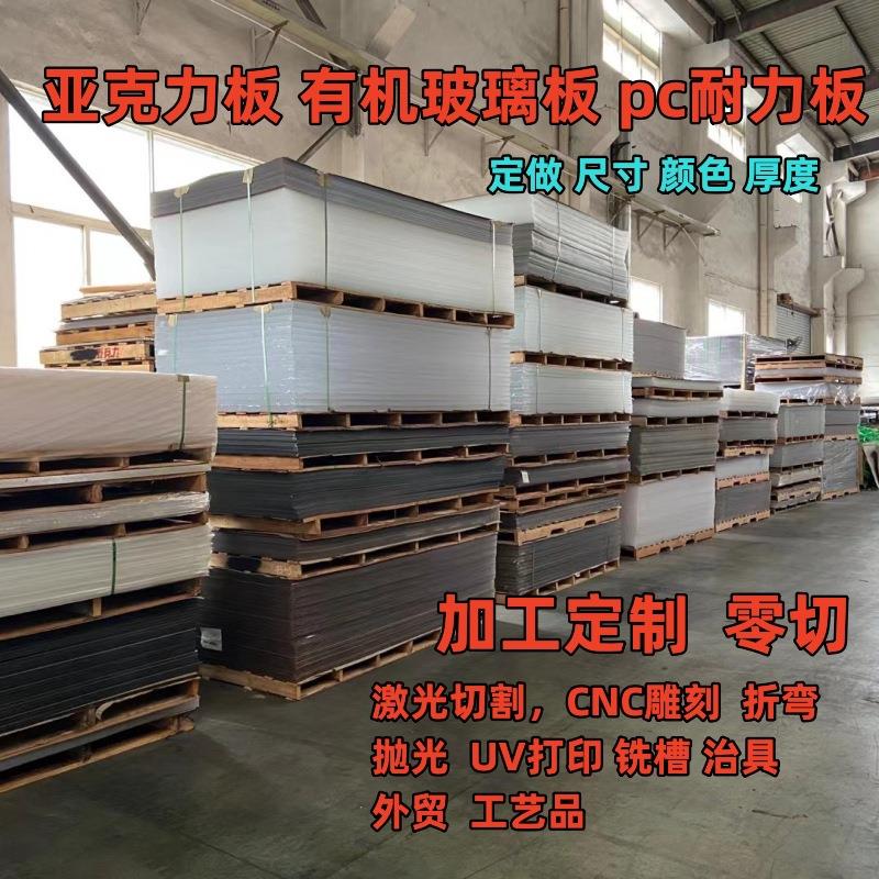 亚克力板加工厚板胶板透明亚克力板有机玻璃耐力板激光雕刻异形件