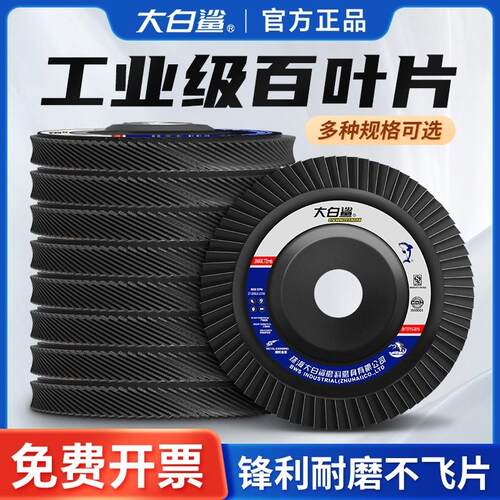 大白鲨百叶片百叶轮角磨机打磨片抛光轮花叶轮砂布轮白叶轮金属