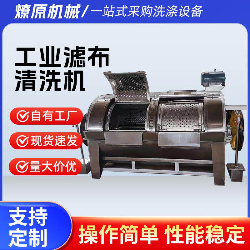 工业滤布清洗机大型大容量卧式不锈钢工业洗衣机洗布机清洗机