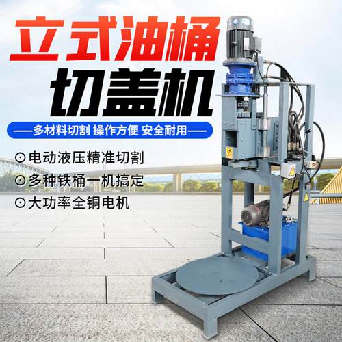 废旧油桶切割机 立式液压切盖机 化工桶三合一双辊压平破拆盖机