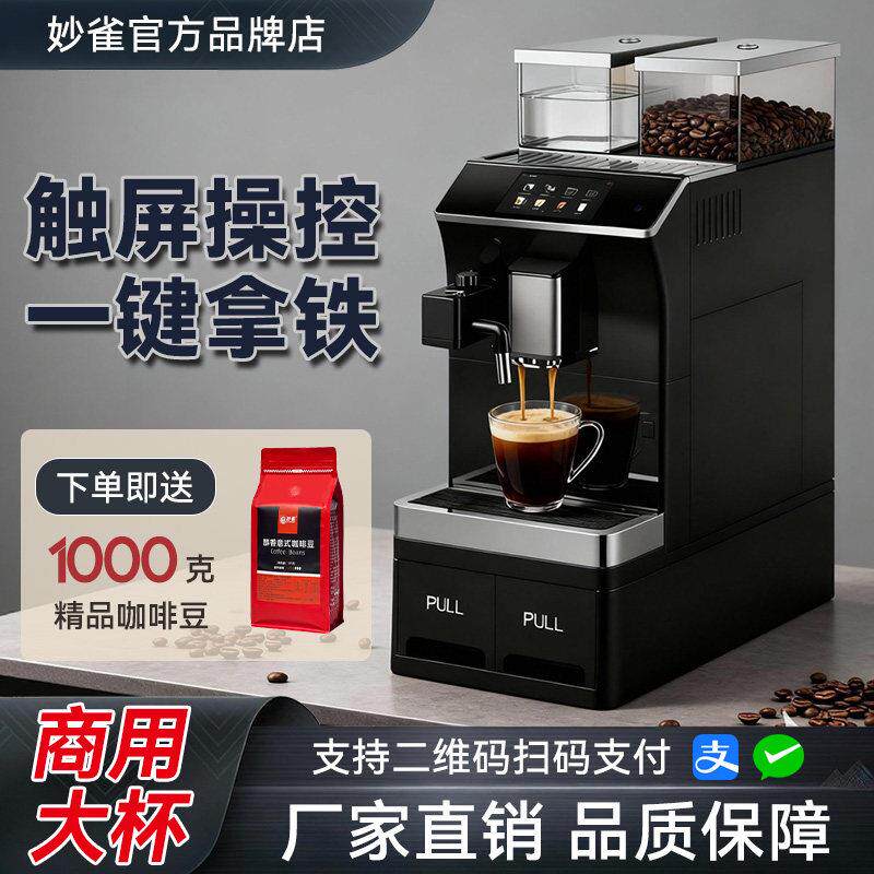 妙雀全自动现磨咖啡机商用意式研磨豆一体办公室家用小型自助扫码