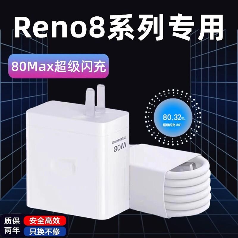 适用OPPOReno8充电器超级闪充套装opporeno8pro+手机充电头por快充数据线加长8A充电线充电头80