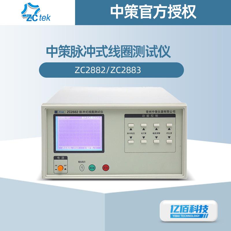 中策脉冲式线圈测试仪ZC2882/ZC2883匝间绝缘测试仪电压300-5000V