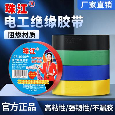 珠江07100加大号电工胶带pvc电线绝缘耐高温防水耐磨高粘度电胶布