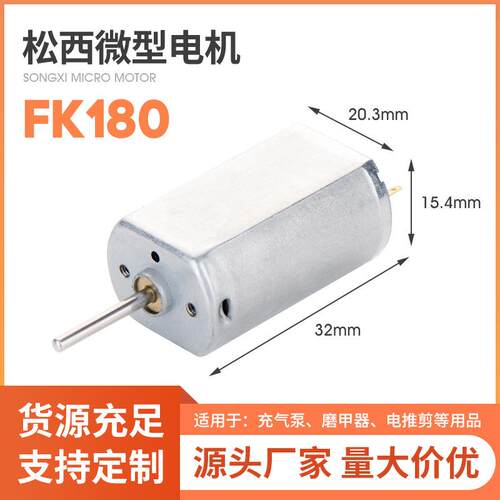 FK180充气泵电机微型直流电机 电动磨甲器电推剪剃须刀专用微马达