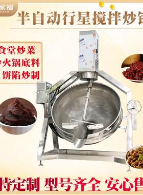 奶豆腐可倾斜出料行星炒锅椰蓉豆沙馅料夹层锅半自动剁椒酱生产线
