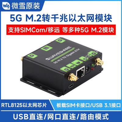 微雪 SIM8262/RM520模组 5G M.2转千兆以太网口转换器SIMCom/移远