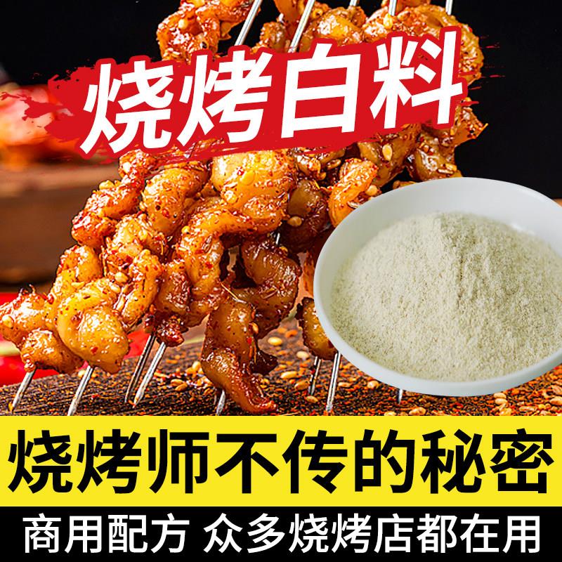 正宗烧烤料撒料商用增香粉烧烤小白料白色撒料油炸铁板烧专用飘香