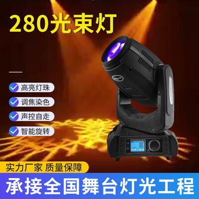 280W光束灯摇头灯声控led舞台灯光设备275酒吧清吧旋转灯图案灯