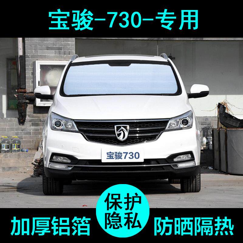 宝骏730遮阳帘汽车用品遮阳挡防晒隔热遮阳板侧窗前档风