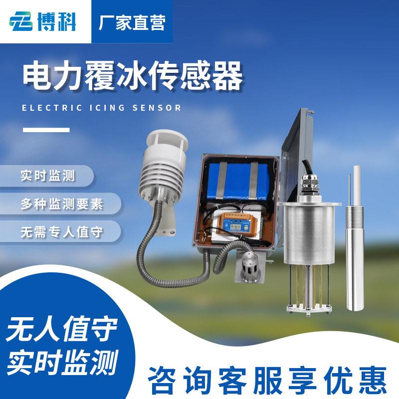 输电线路结冰监测系统输电线路风力发电输电线路结冰厚度传感器