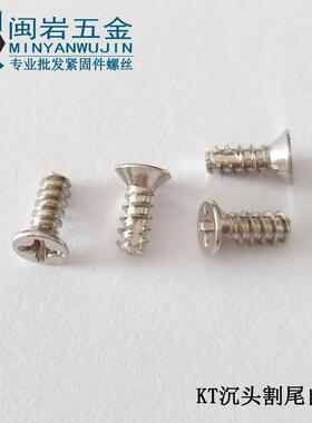 (FT)沉头割尾自攻KT2/2.3/2.6X6-16mm 铁镀镍 平头十字自攻螺钉