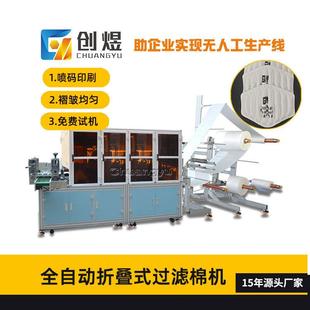 全自动折叠棉过滤棉机防毒面具折叠过滤棉成型机带印刷设备