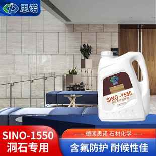 思诺SI550洞石油性防护剂石材防水保护防霉防污耐风化渗透性