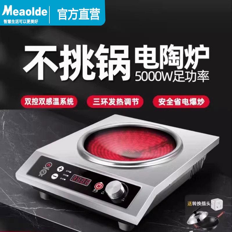 Meaolde/美黑晶炉家用炒锅一体全套5000w大功率2025新款电磁炉