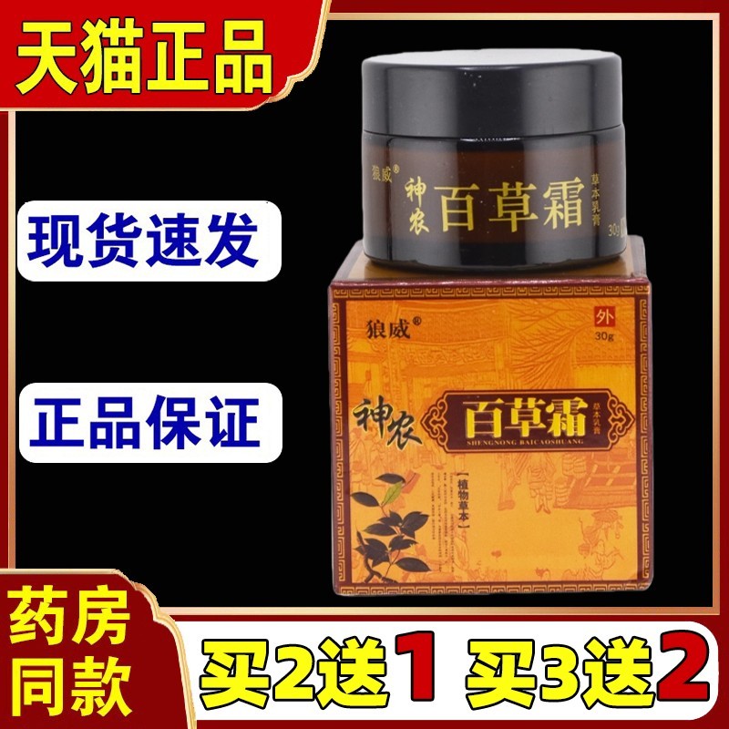 【天猫正品】狼威神农百草霜草本乳膏皮肤外用菌抑成人7207