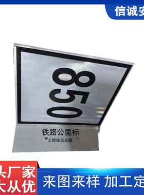 铁路公里标工厂反光铝板站界膜限产速道生岔作业OZP标标识牌新国