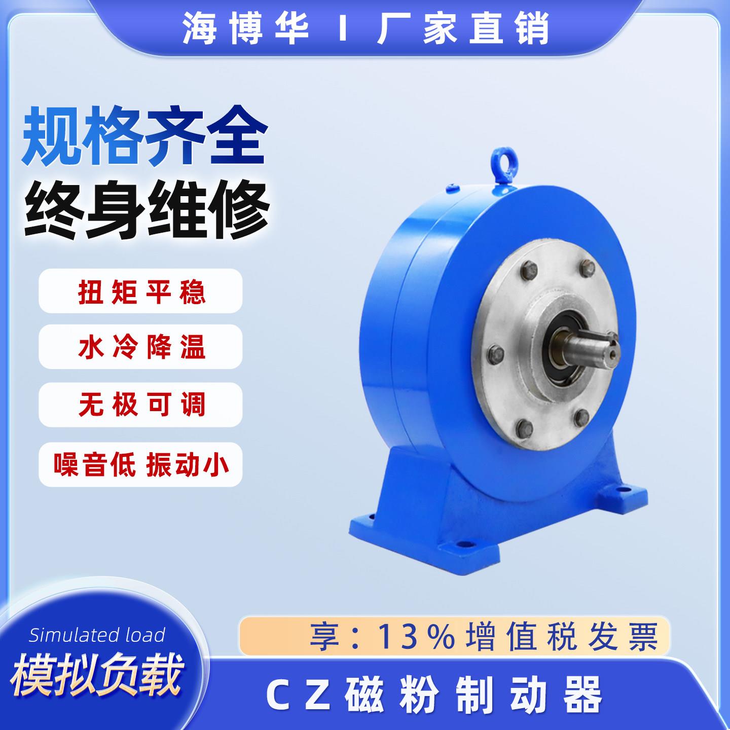CZ型磁粉制动器电磁煞车离合张力控制海博华测功机煞车加载阻尼器