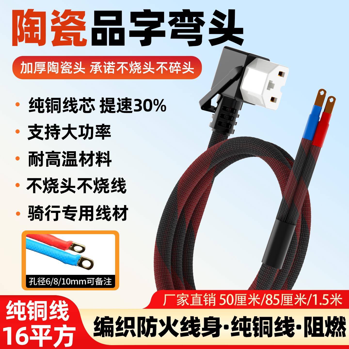 品字陶瓷弯头电动车三轮车16平方纯铜耐高温品字插头大功率放电线