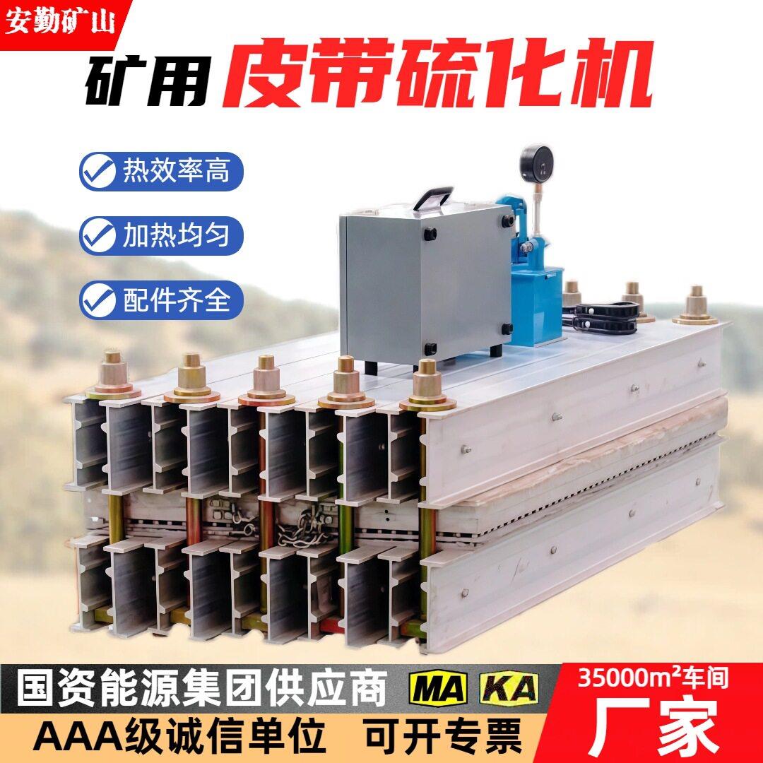 皮带硫化机1200mm电厂煤矿防爆输送带硫化接头全自动电热式硫化机