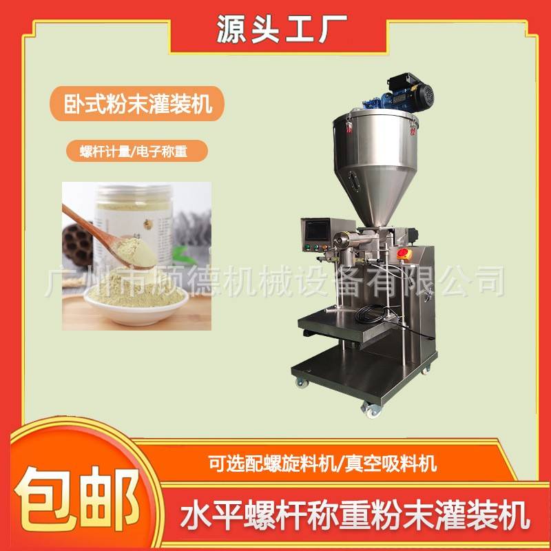 固体饮料粉末菠菜粉灌装机螺杆粉剂卧式罐装机称重燕麦麸粉包装机