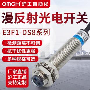沪工漫反射式 P2直流三线 DS8C4 光电接近开 关感测器E3F1