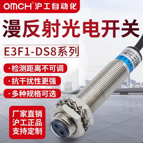 沪工漫反射式光电接近开 关感测器E3F1-DS8C4/B2/P1/P2直流三线
