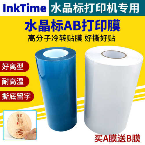 厂家直销水晶标AB打印膜专用耗材卷材30/60cm撕膜留字UV水晶标打